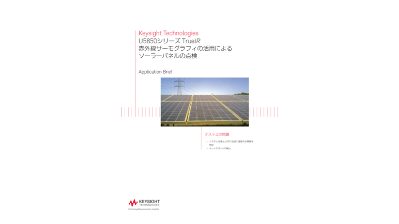 Keysight Technologies U5850シリーズ TrueIR 赤外線サーモグラフィの活用によるソーラーパネルの点検